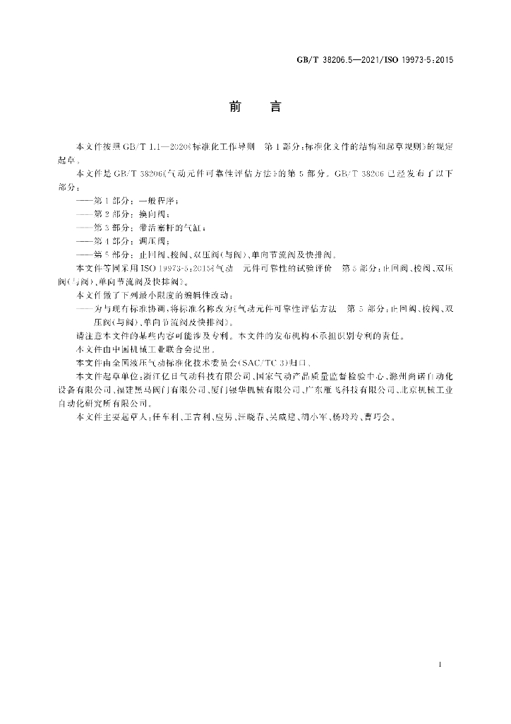 GB/T 38206.5-2021 标准预览