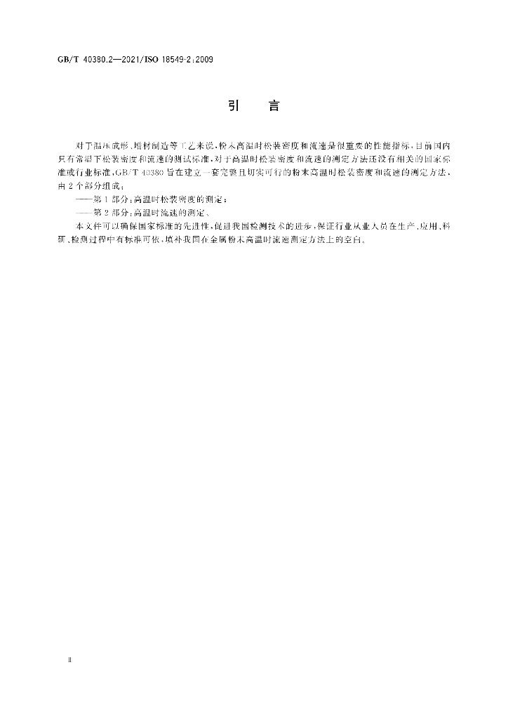 GB/T 40380.2-2021 标准预览