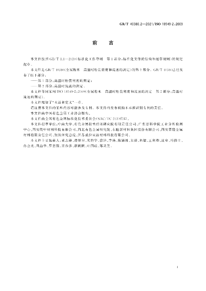 GB/T 40380.2-2021 标准预览