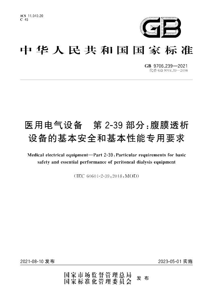 GB 9706.239-2021 标准预览