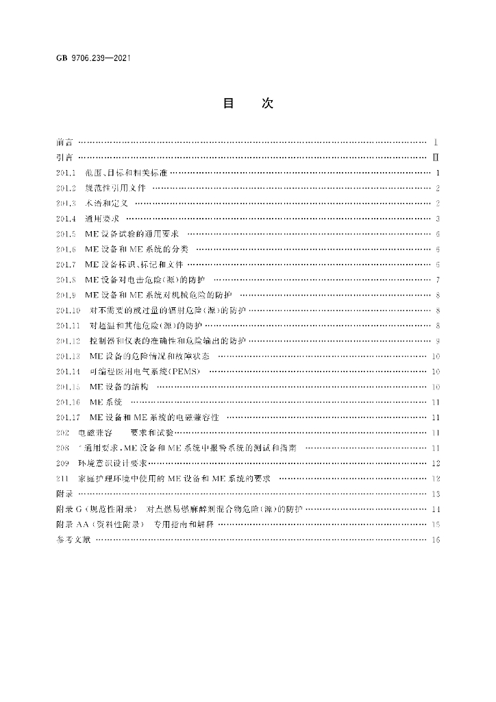 GB 9706.239-2021 标准预览