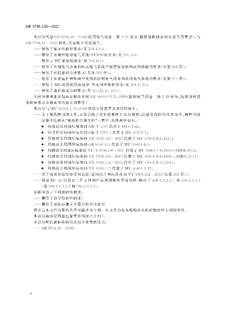 GB 9706.239-2021 标准预览