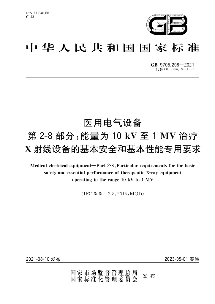 GB 9706.208-2021 标准预览