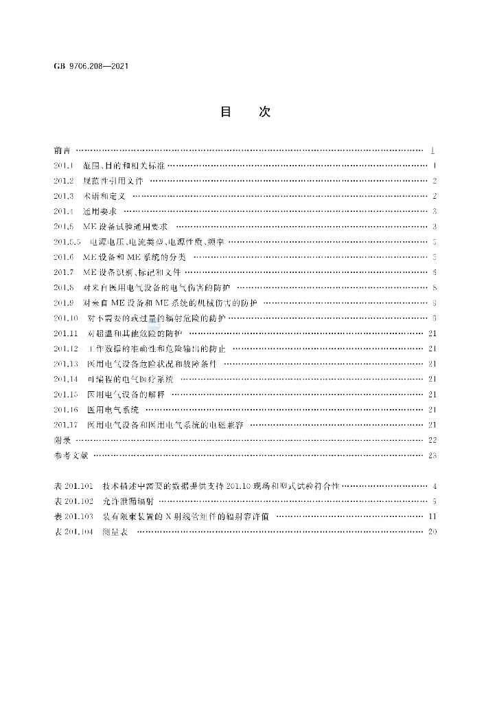 GB 9706.208-2021 标准预览