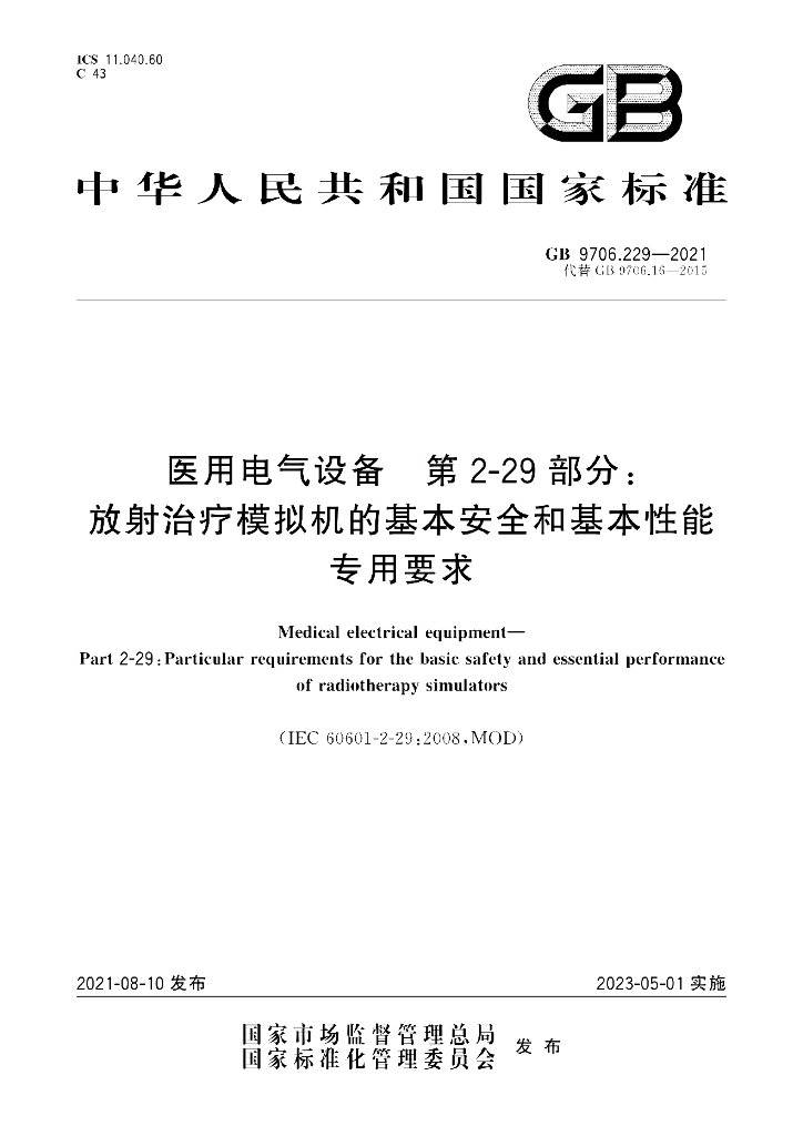 GB 9706.229-2021 标准预览