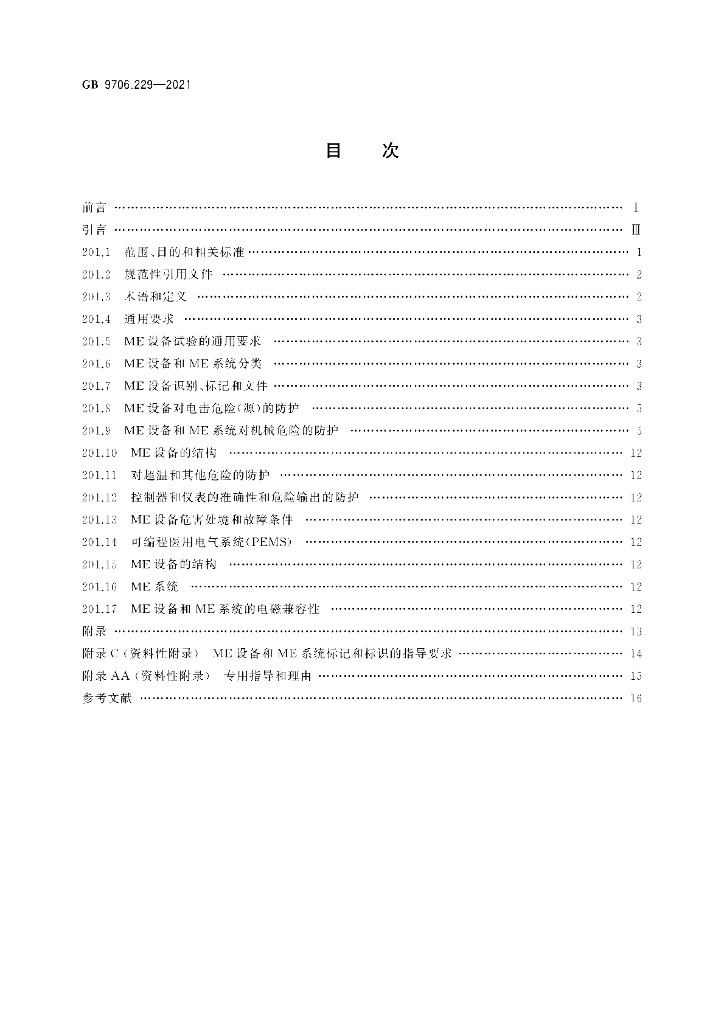 GB 9706.229-2021 标准预览