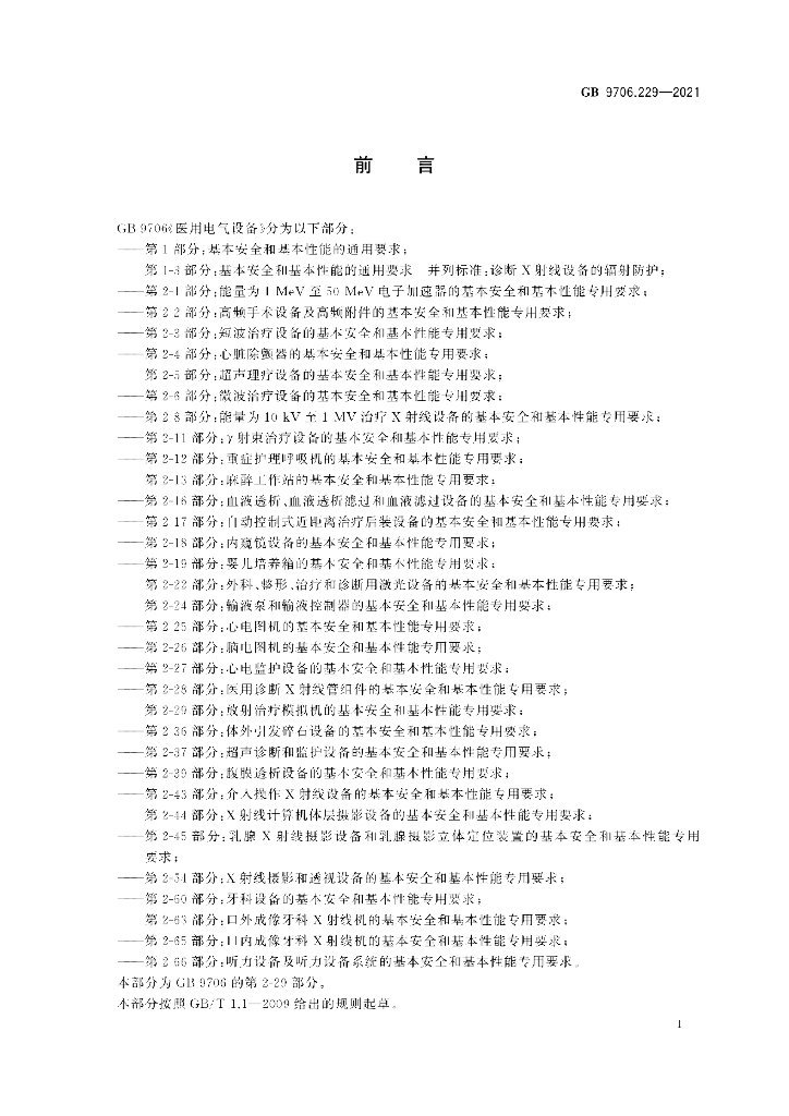 GB 9706.229-2021 标准预览