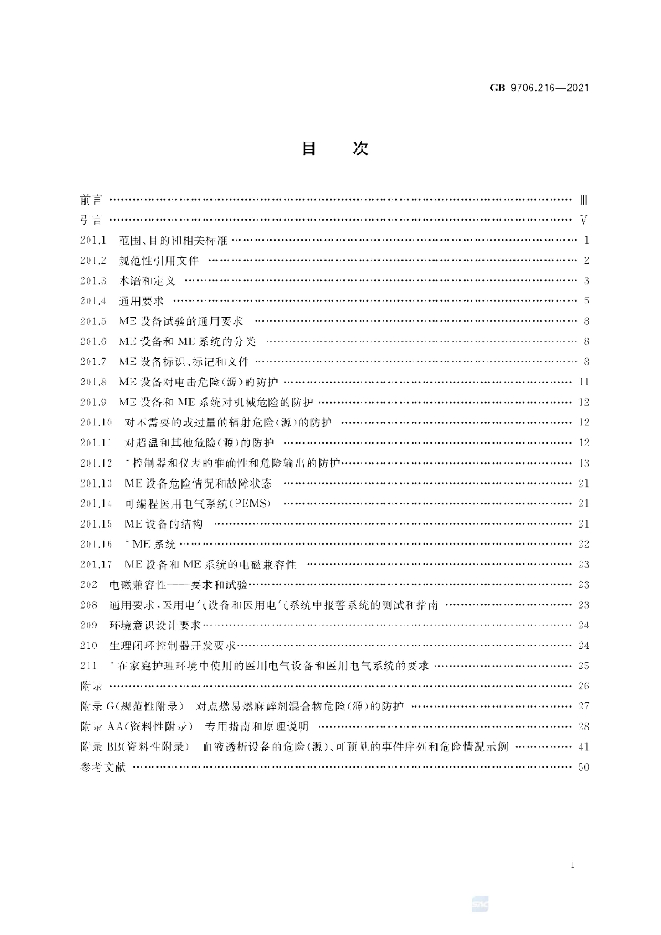 GB 9706.216-2021 标准预览