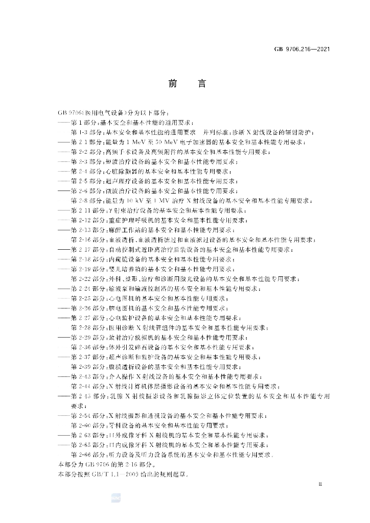 GB 9706.216-2021 标准预览
