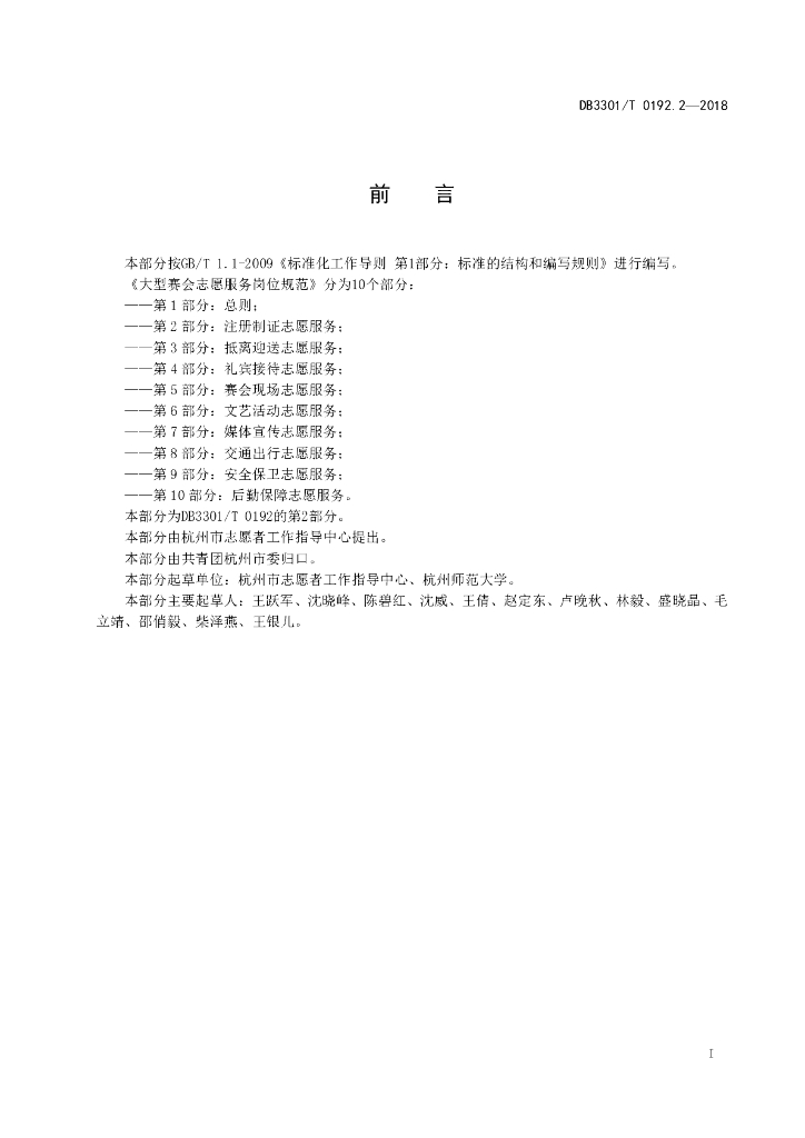 DB3301/T 0192.2-2018 标准预览