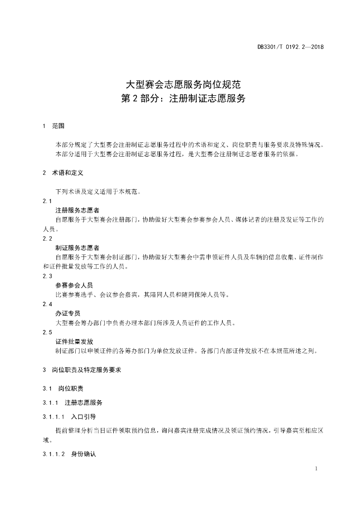 DB3301/T 0192.2-2018 标准预览