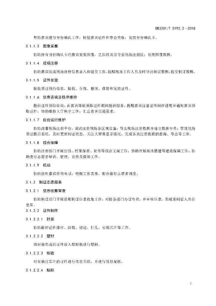 DB3301/T 0192.2-2018 标准预览