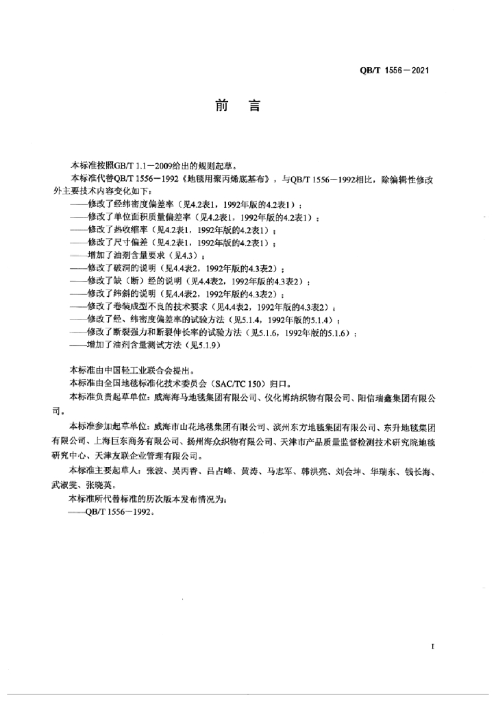 QB/T 1556-2021 标准预览