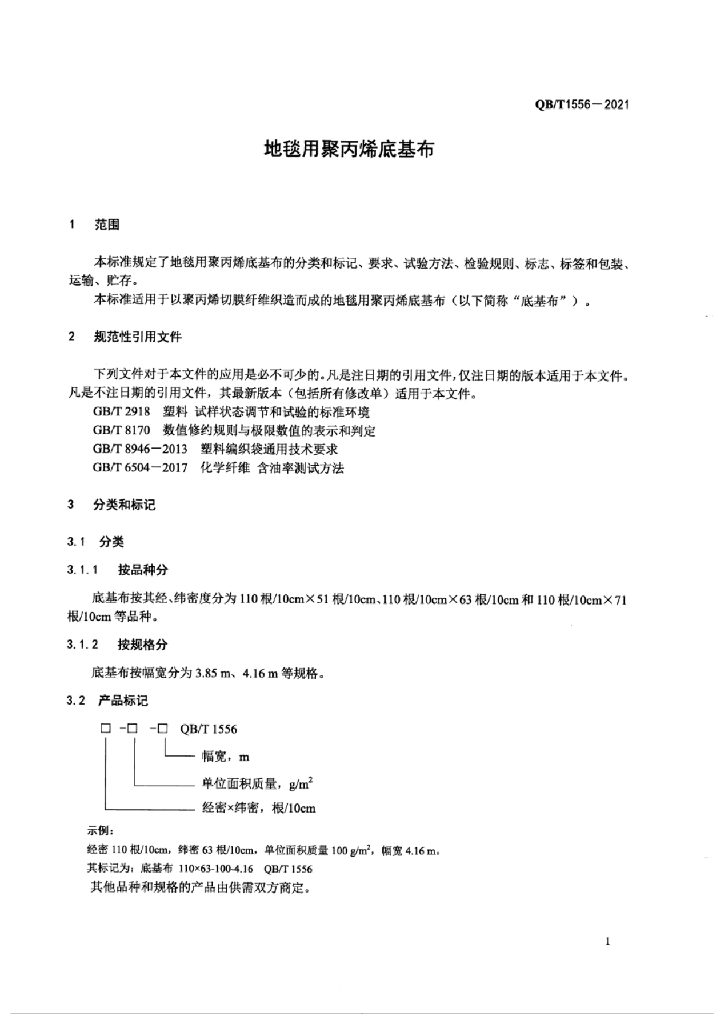 QB/T 1556-2021 标准预览
