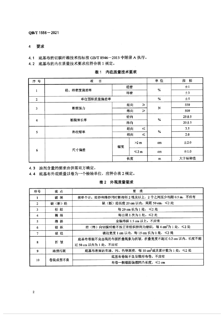 QB/T 1556-2021 标准预览