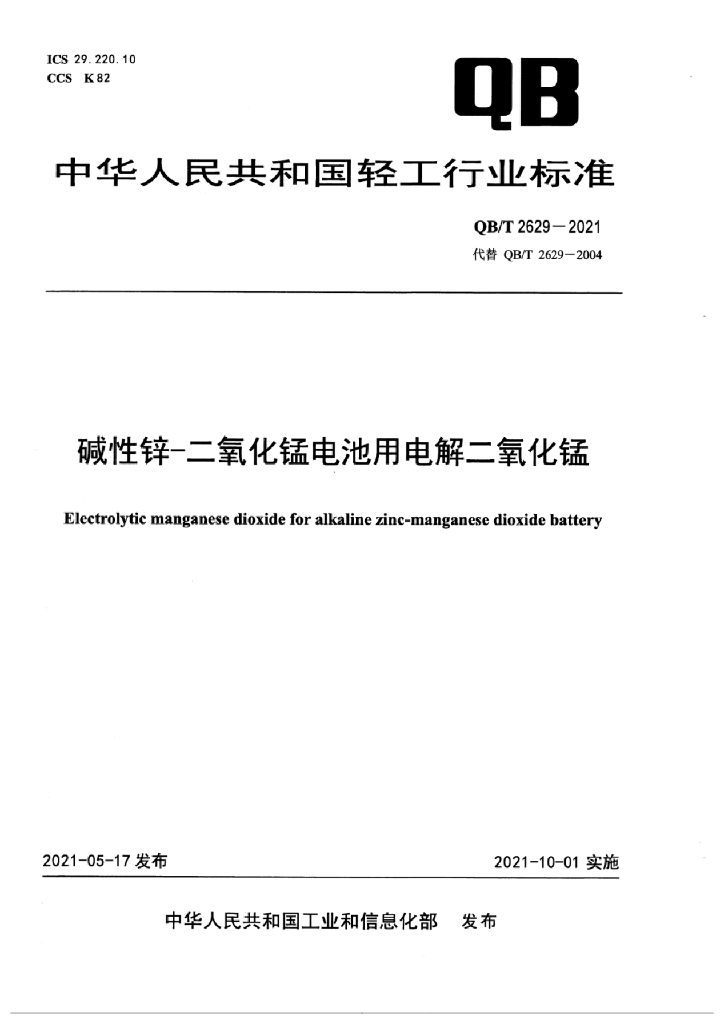 QB/T 2629-2021 标准预览
