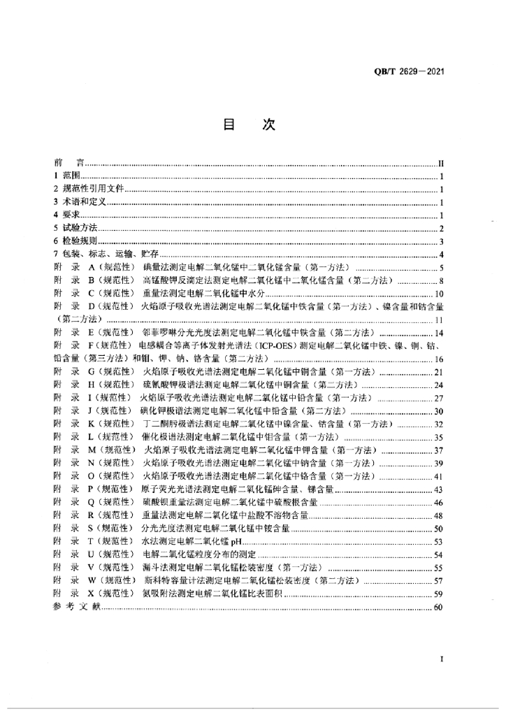 QB/T 2629-2021 标准预览