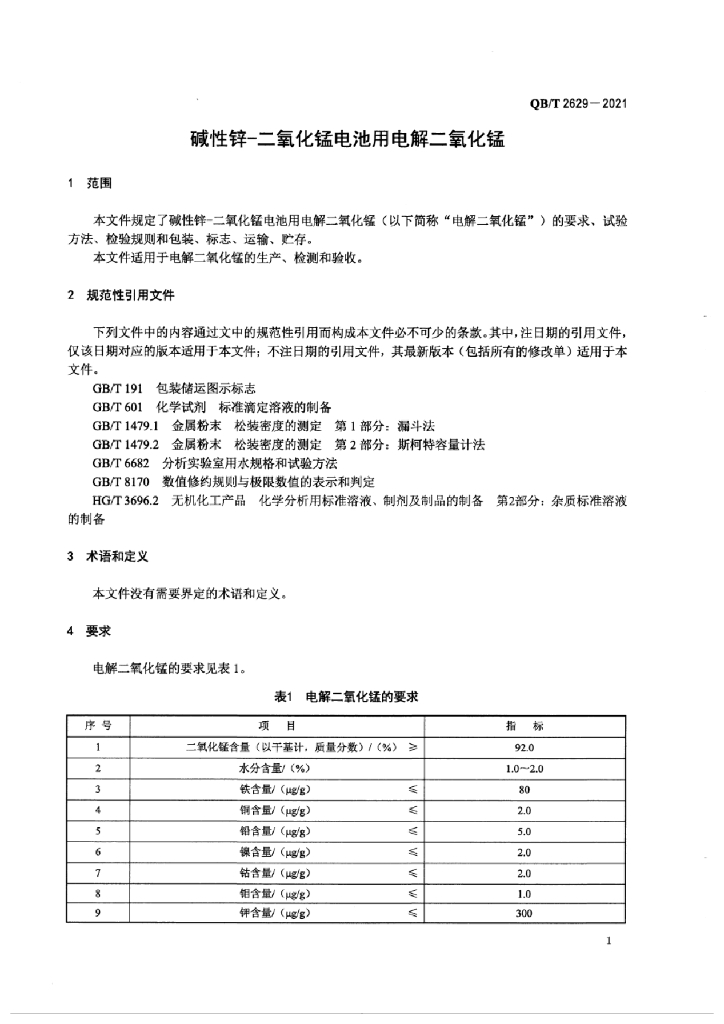 QB/T 2629-2021 标准预览