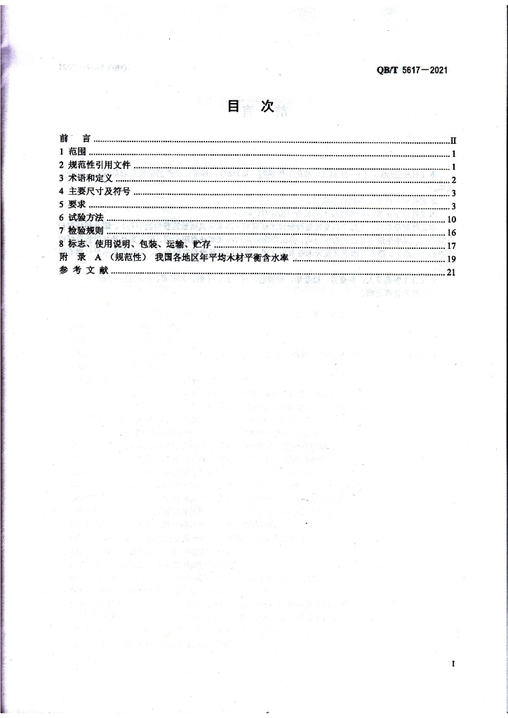 QB/T 5617-2021 标准预览