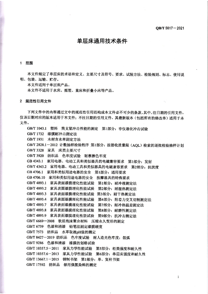 QB/T 5617-2021 标准预览