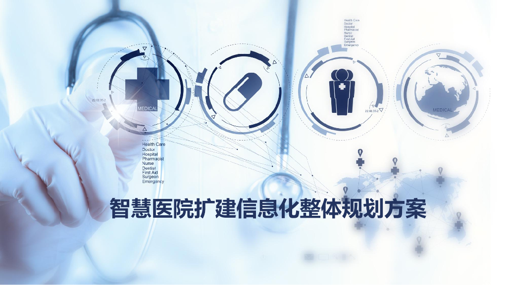 智慧医院扩建信息化整体规划方案