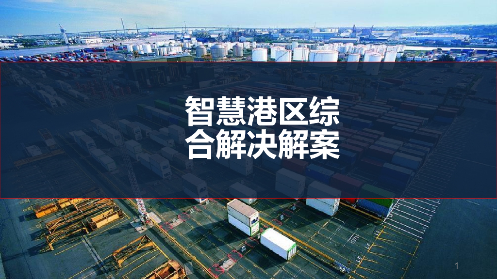智慧港区综合解决方案