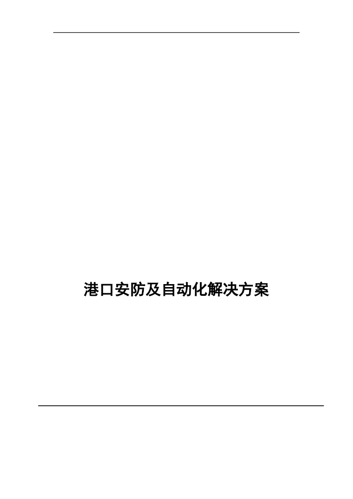 港口安防及自动化解决方案