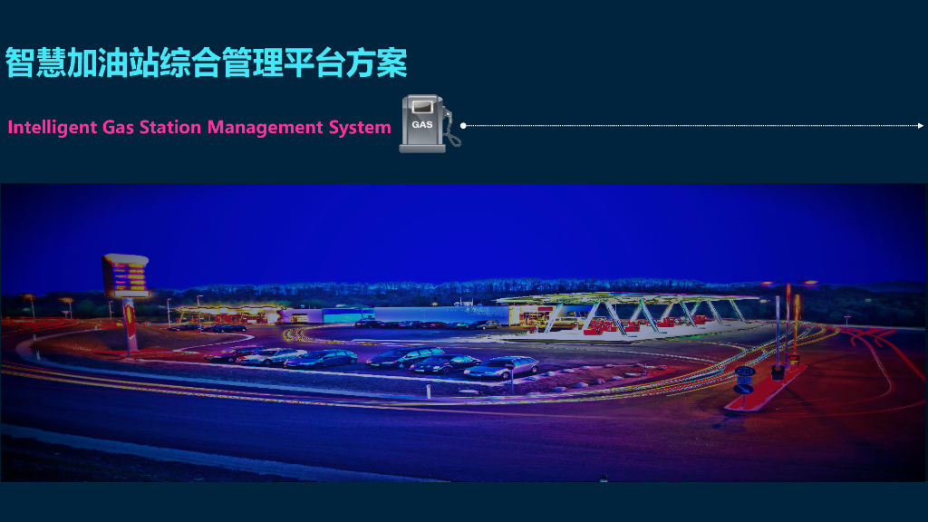 智慧加油站综合管理平台建设方案