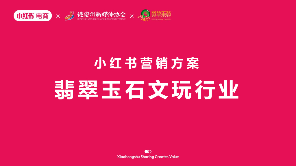 小红书：翡翠玉石文玩行业营销方案