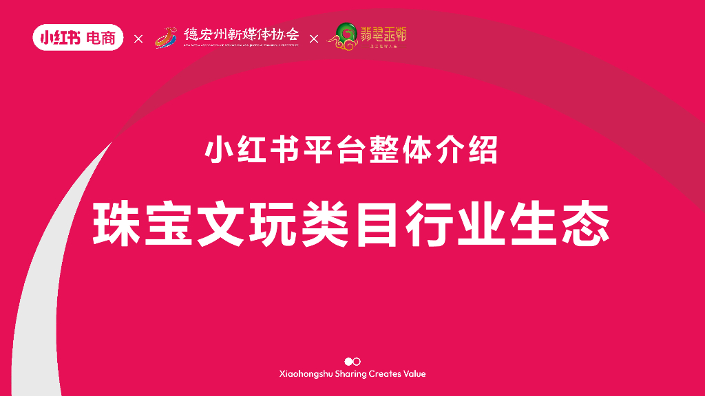 小红书：珠宝文玩类目行业生态整体介绍