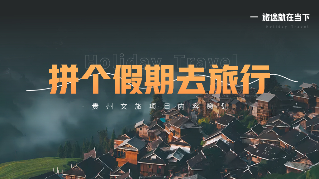 拼个假期去旅行-项目内容策划方案