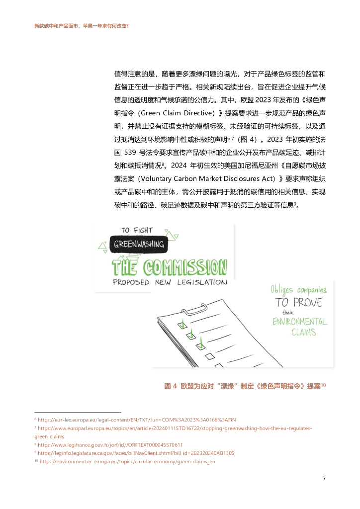 IPE公众环境研究中心：2024年新款碳中和产品面市，苹果一年来有何改变？_第7页