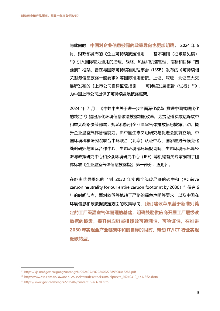 IPE公众环境研究中心：2024年新款碳中和产品面市，苹果一年来有何改变？_第8页