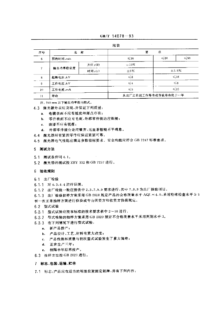 GB/T 14078-1993 标准预览
