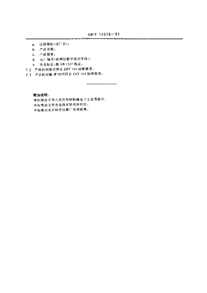 GB/T 14078-1993 标准预览