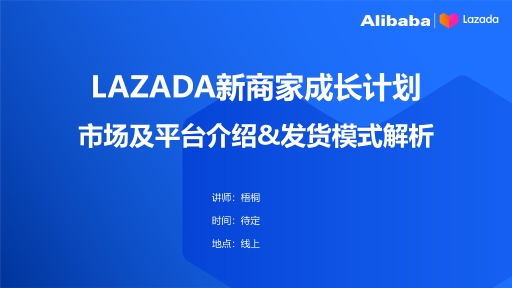 LAZADA新商家成长计划市场及平台介绍&发货模式解析