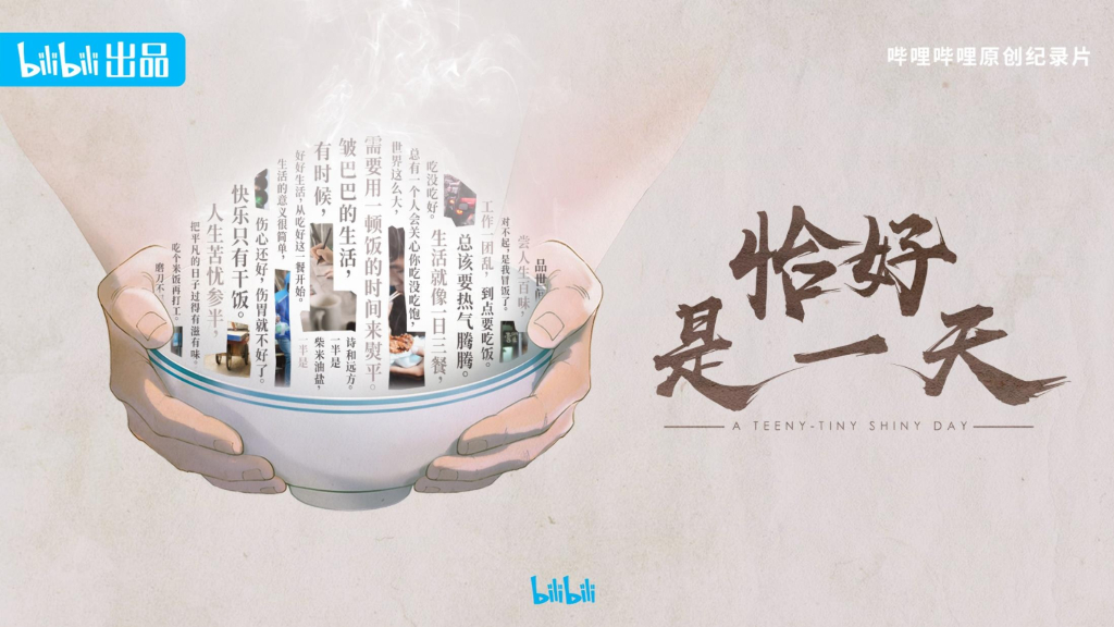 哔哩哔哩：恰好是一天招商通案