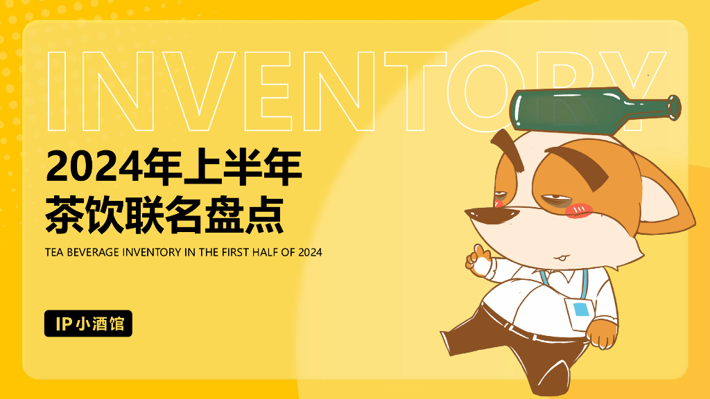 2024年上半年茶饮联名盘点