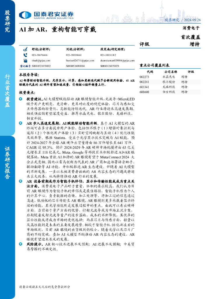 国泰君安：消费电子：AI加<em>AR</em>，重构智能可穿戴 海报