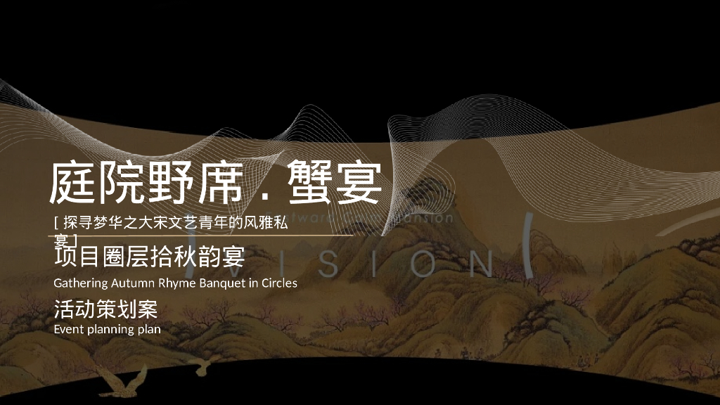 庭院野席·蟹宴-项目圈层拾秋韵宴活动策划方案