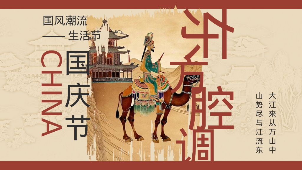 东方腔调——国庆节国风潮流活动策划案