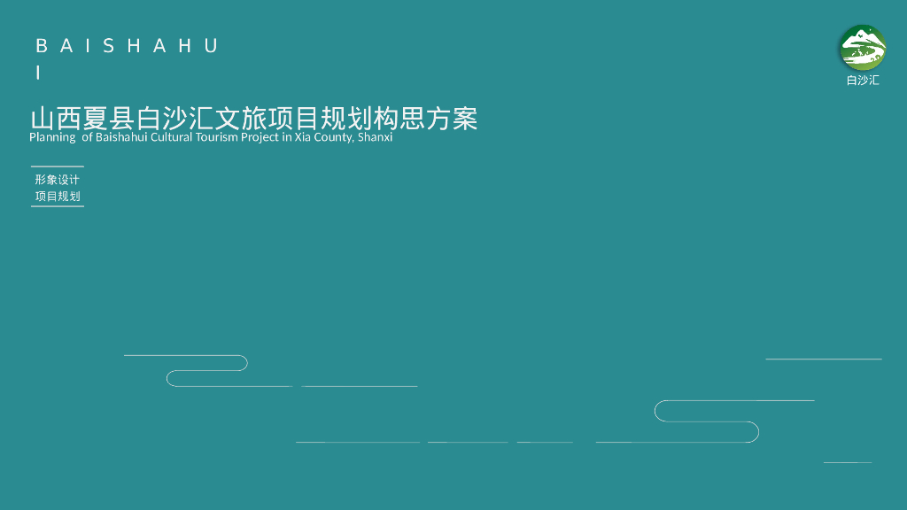 山西夏县白沙汇文旅项目规划构思方案