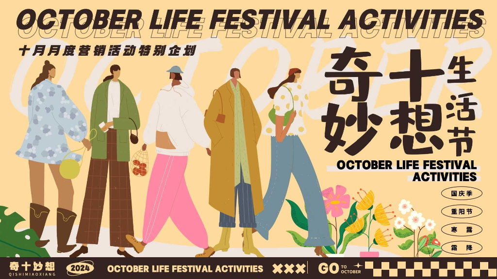 2024年奇十妙想生活节-十月月度营销活动特别企划