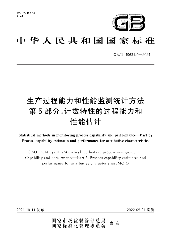 GB/T 40681.5-2021 标准预览