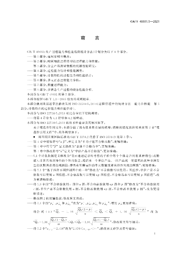GB/T 40681.5-2021 标准预览