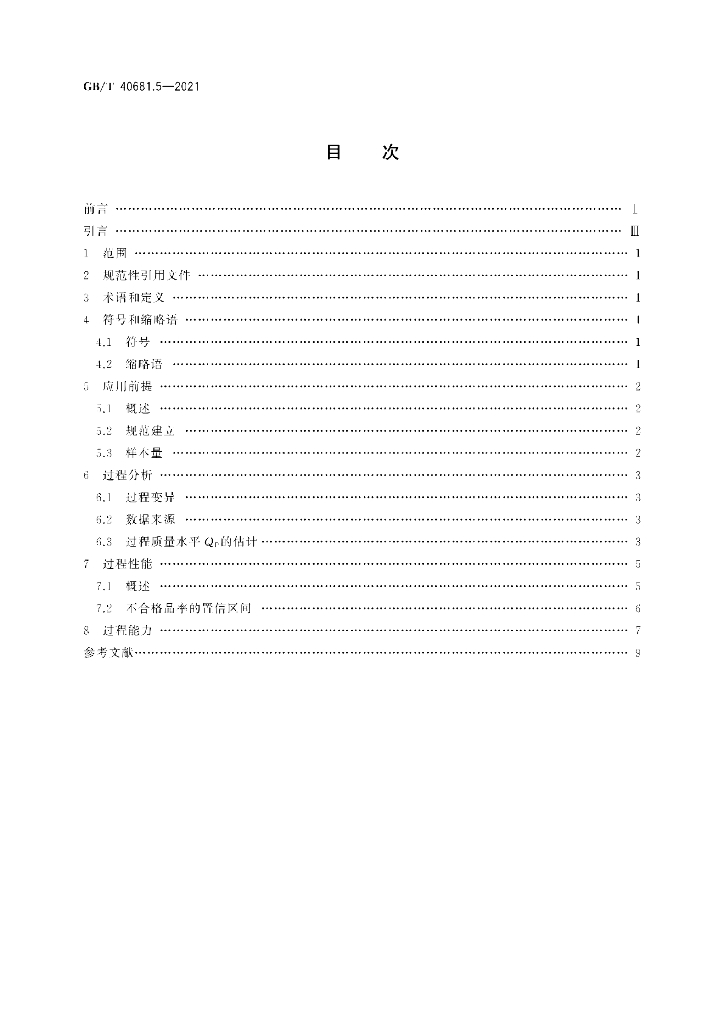 GB/T 40681.5-2021 标准预览