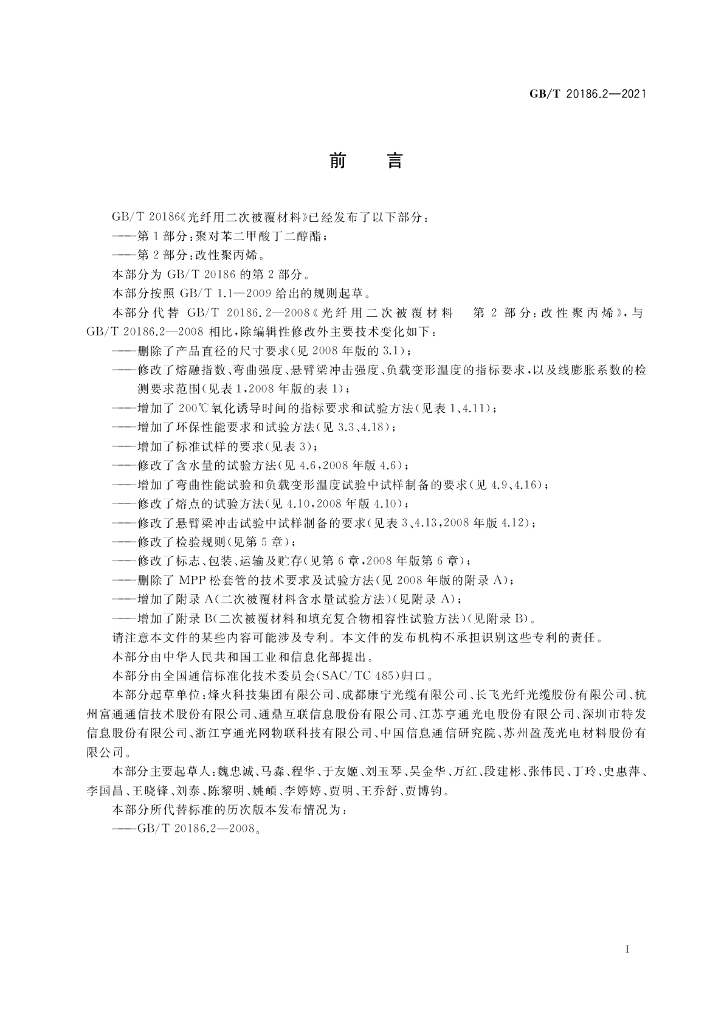 GB/T 20186.2-2021 标准预览
