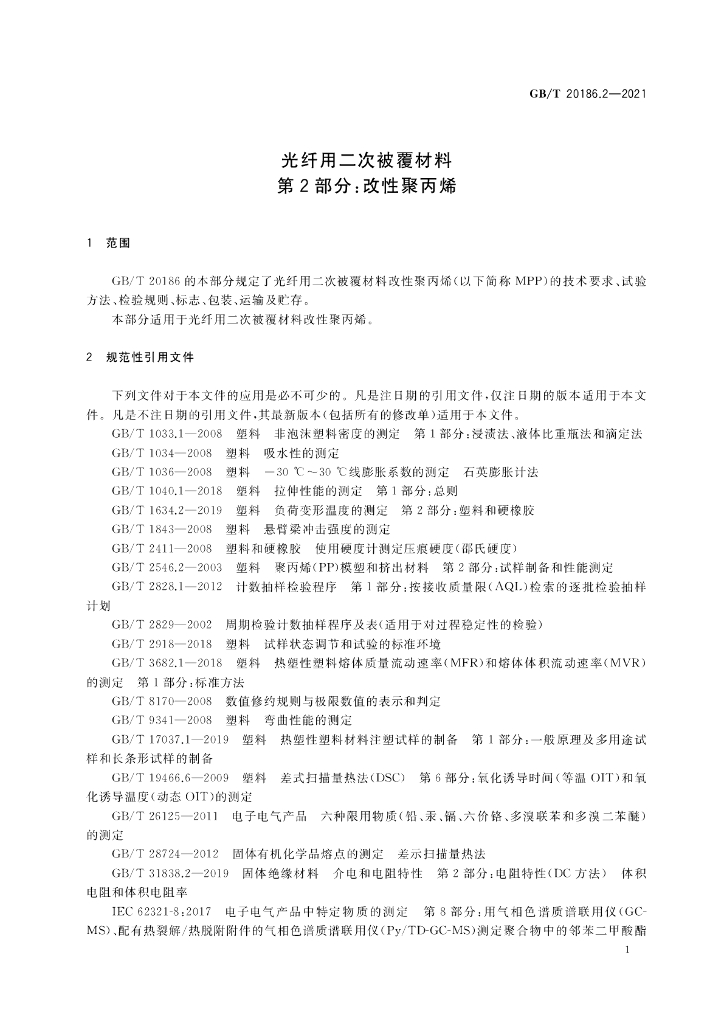 GB/T 20186.2-2021 标准预览