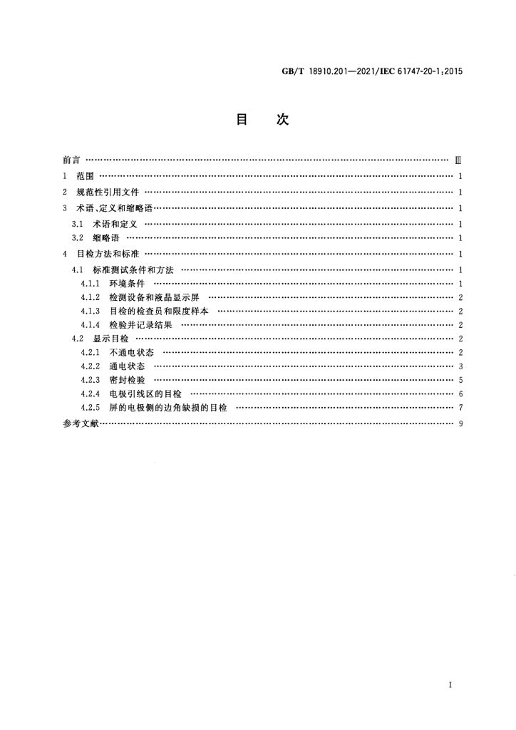 GB/T 18910.201-2021 标准预览