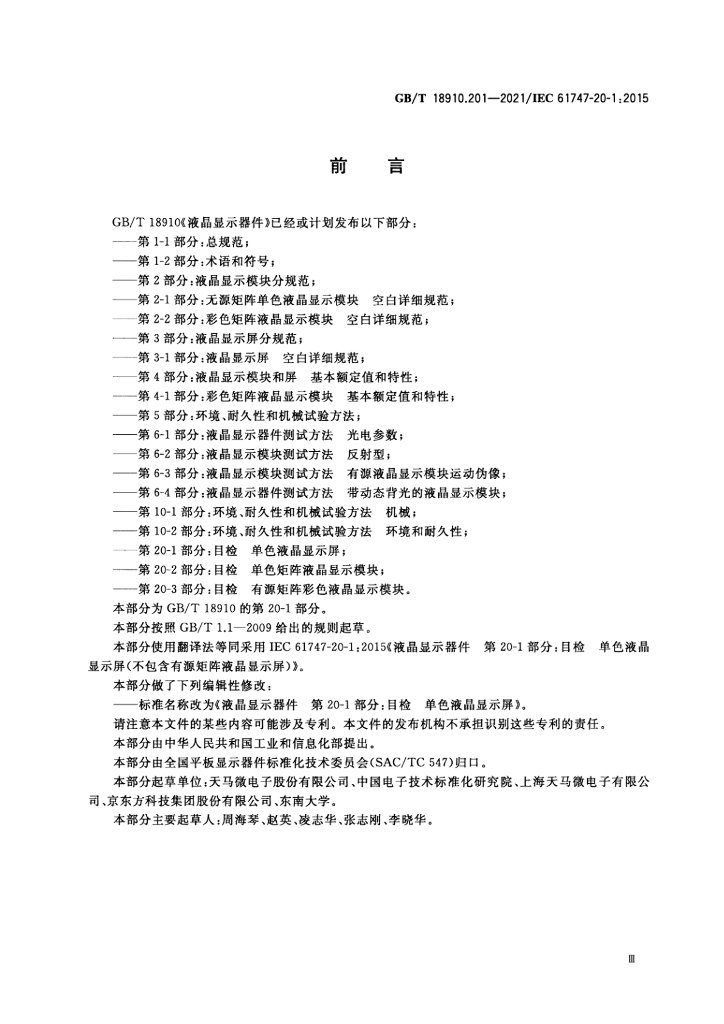 GB/T 18910.201-2021 标准预览